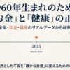 1960年生まれのための、お金と健康の正解を解き明かす未来の地図の表紙画像。