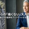 60代からの「痛くない」大人の装いと、選び方の基準をアップデートすることを伝える表紙スライド 。