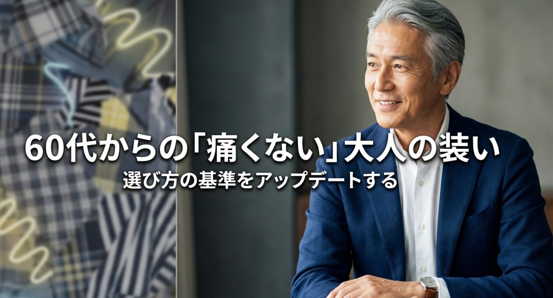 60代からの「痛くない」大人の装いと、選び方の基準をアップデートすることを伝える表紙スライド 。