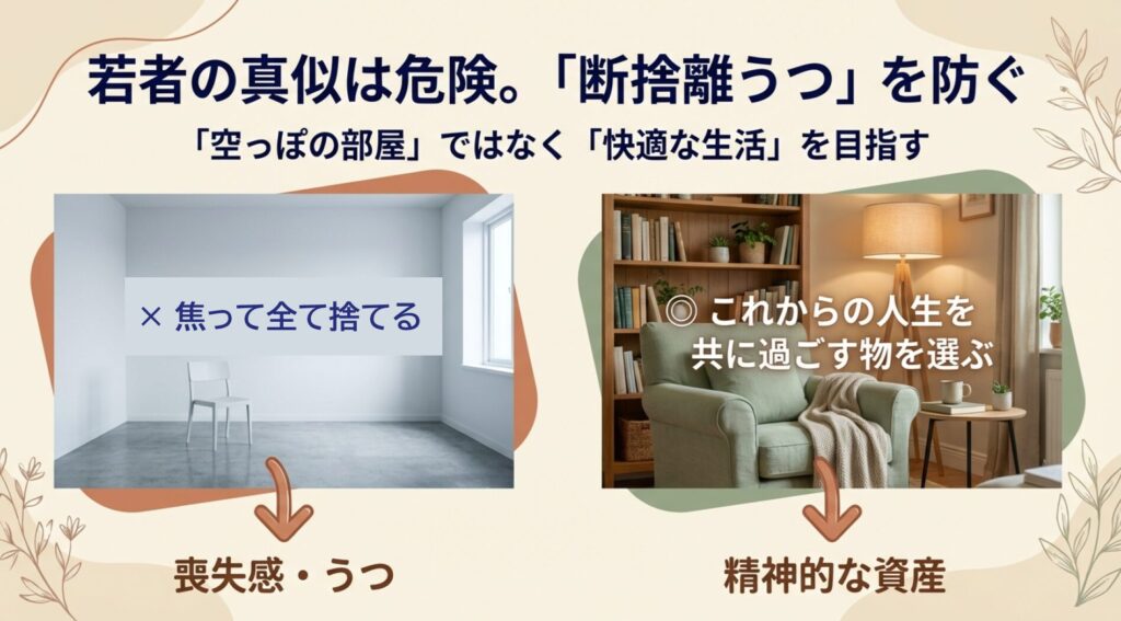 60代が目指すべき断捨離のゴール。若者のような「空っぽの部屋」ではなく、これからの人生を共に過ごす物を選び抜く「快適な生活」を目指す。