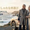 シニアのおしゃれな車選び｜美学と実用性を叶えるおすすめモデル