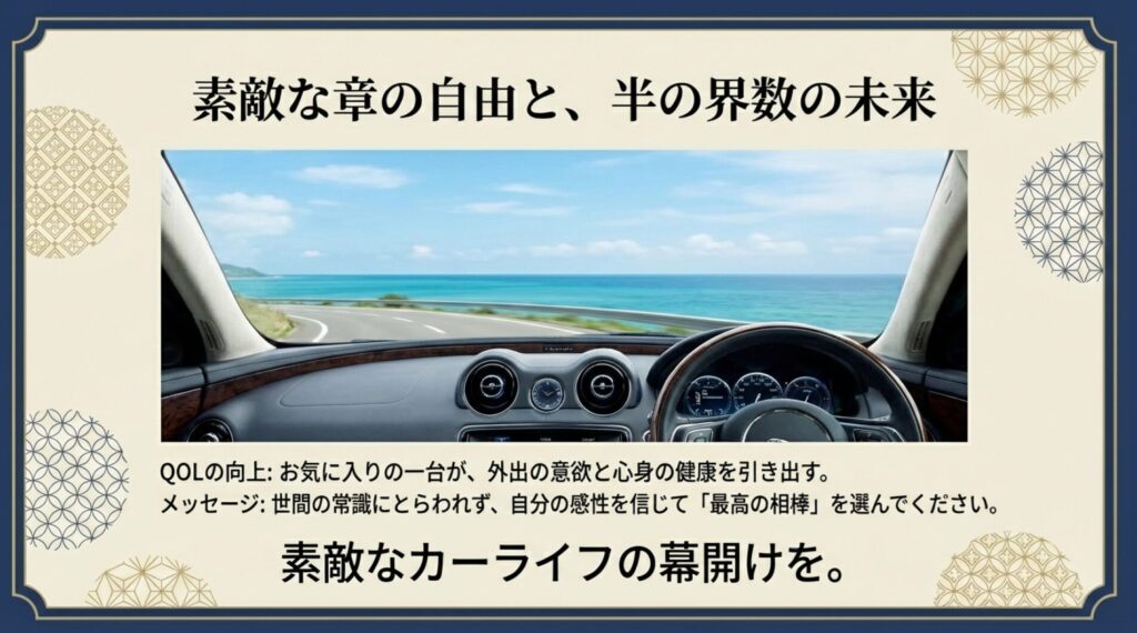 お気に入りの車を選んでQOLを向上させ人生を豊かにするメッセージ